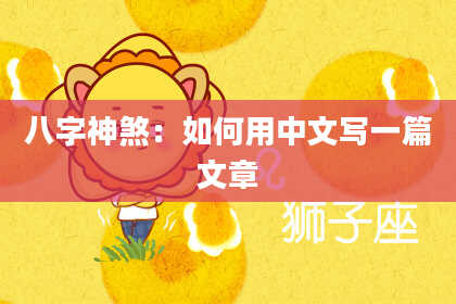 八字神煞：如何用中文写一篇文章