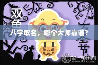 八字取名，哪个大师靠谱？
