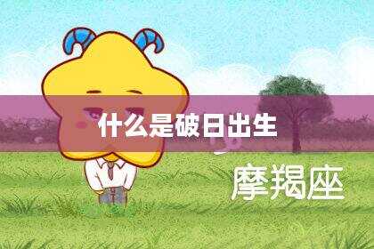 什么是破日出生