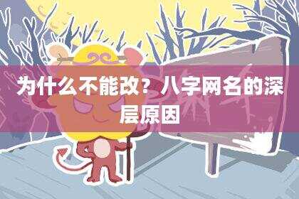 为什么不能改？八字网名的深层原因