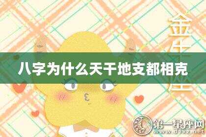 八字为什么天干地支都相克