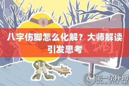 八字伤脚怎么化解？大师解读引发思考
