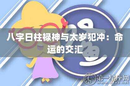 八字日柱禄神与太岁犯冲：命运的交汇