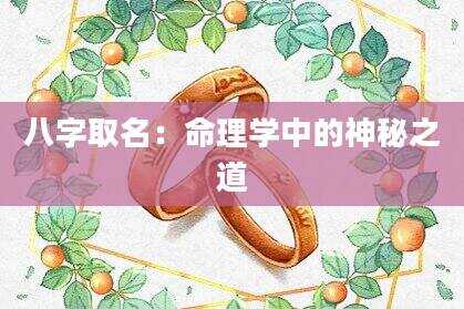 八字取名：命理学中的神秘之道