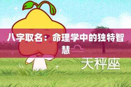 八字取名：命理学中的独特智慧