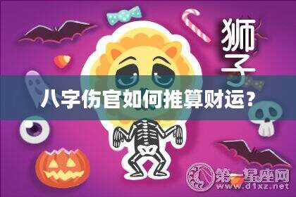 八字伤官如何推算财运？
