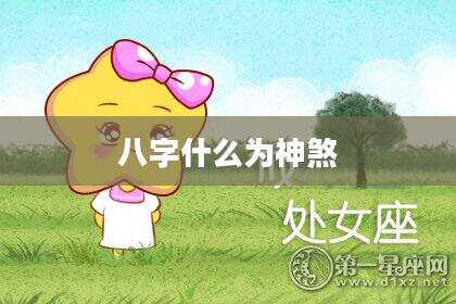 八字什么为神煞