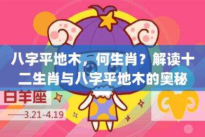 八字平地木，何生肖？解读十二生肖与八字平地木的奥秘