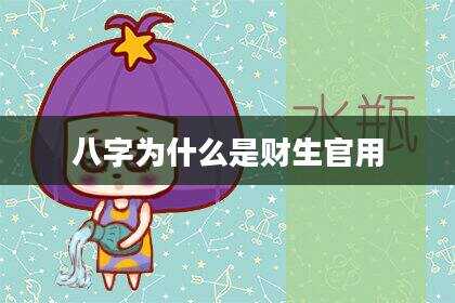 八字为什么是财生官用