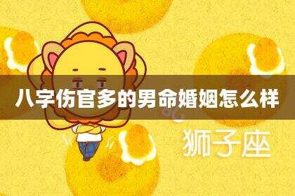 八字伤官多的男命婚姻怎么样