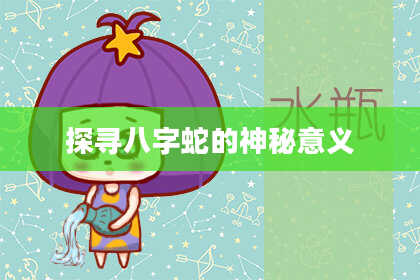 探寻八字蛇的神秘意义