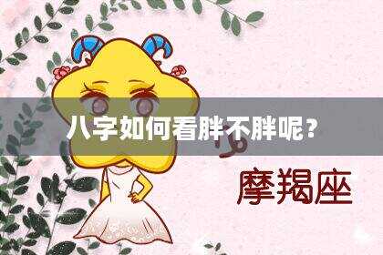 八字如何看胖不胖呢？