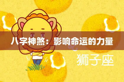 八字神煞：影响命运的力量