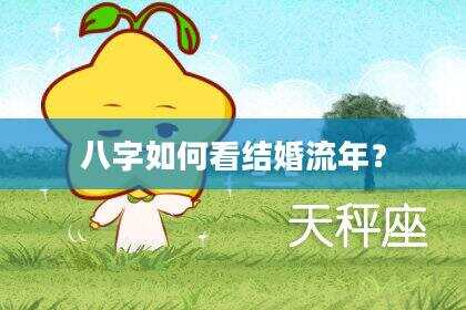 八字如何看结婚流年？