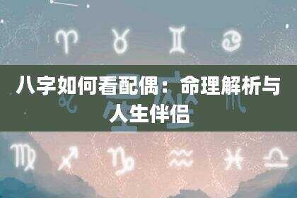 八字如何看配偶：命理解析与人生伴侣
