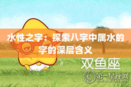 水性之字：探索八字中属水的字的深层含义