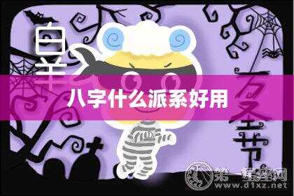 八字什么派系好用
