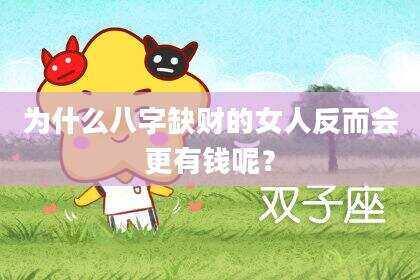 为什么八字缺财的女人反而会更有钱呢？