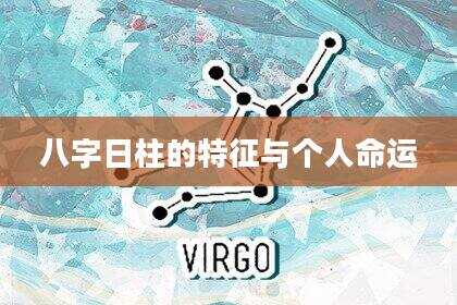 八字日柱的特征与个人命运