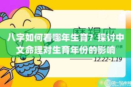八字如何看哪年生育？探讨中文命理对生育年份的影响