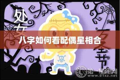 八字如何看配偶星相合