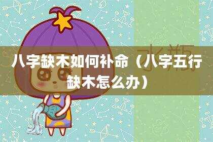 八字缺木如何补命（八字五行缺木怎么办）