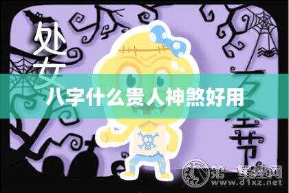 八字什么贵人神煞好用