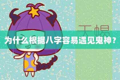 为什么根据八字容易遇见鬼神？