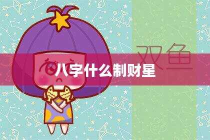 八字什么制财星