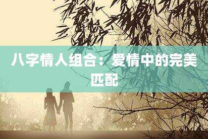 八字情人组合：爱情中的完美匹配