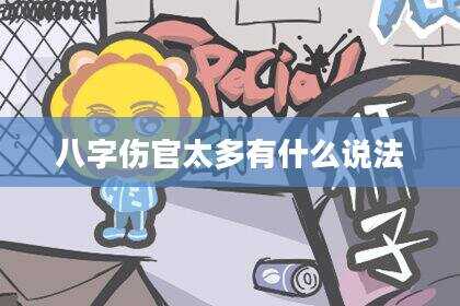 八字伤官太多有什么说法