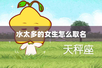 水太多的女生怎么取名