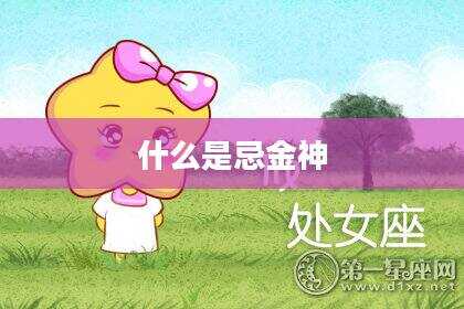 什么是忌金神