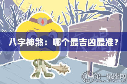 八字神煞：哪个最吉凶最准？