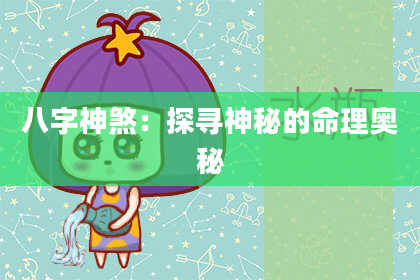 八字神煞：探寻神秘的命理奥秘
