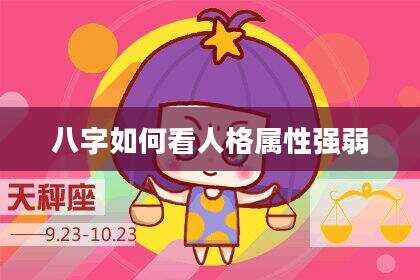 八字如何看人格属性强弱