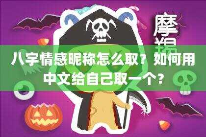 八字情感昵称怎么取？如何用中文给自己取一个？