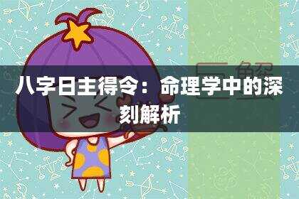 八字日主得令：命理学中的深刻解析