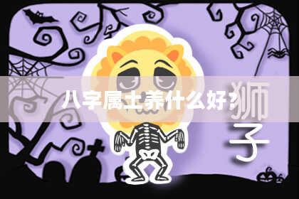八字属土养什么好？