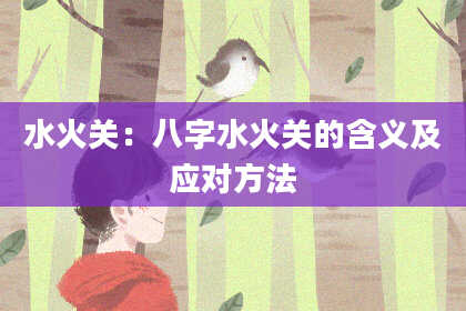 水火关：八字水火关的含义及应对方法