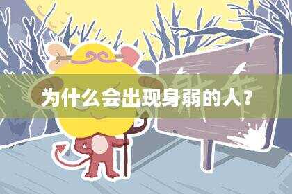 为什么会出现身弱的人？