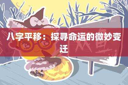 八字平移：探寻命运的微妙变迁