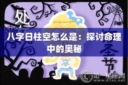 八字日柱空怎么是：探讨命理中的奥秘