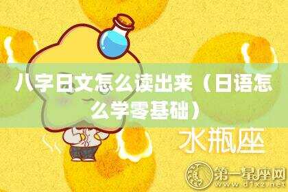 八字日文怎么读出来（日语怎么学零基础）