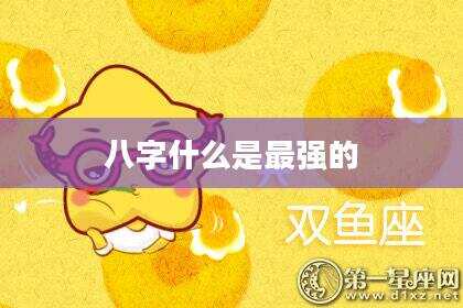 八字什么是最强的