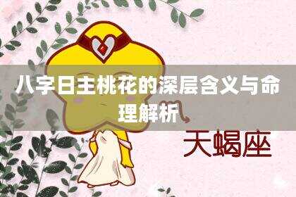 八字日主桃花的深层含义与命理解析