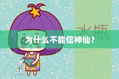 为什么不能信神仙？