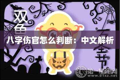 八字伤官怎么判断：中文解析