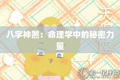 八字神煞：命理学中的秘密力量