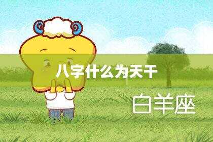 八字什么为天干